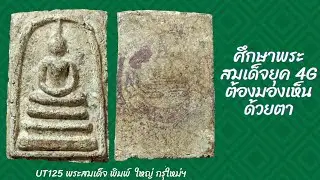 EP125 ศึกษาพระสมเด็จยุค4G ต้องมองเห็นด้วยตา :UT125 พระสมเด็จ พิมพ์ ใหญ่ กรุใหม่ ฯ พระสองครอง