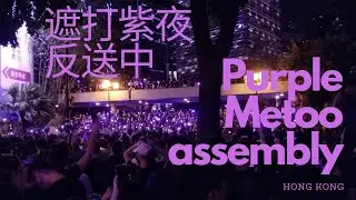 Walking in Hong Kong (Chater Garden): Purple Metoo assembly for AntiELAB遮打紫夜，反送中Metoo集會