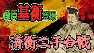 【清衡二子合戦】河内源氏VS奥州藤原氏【ゆっくり歴史解説】＃３９