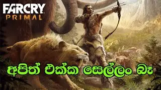 LIVE🔴 Far Cry Primal / 2K25 | අපිත් එක්ක සෙල්ලං බෑ  | Sinhala Gameplay