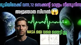 Wow signal Explained in malayalam | NASA യെ ഞെട്ടിച്ച അജ്ഞാത സിഗ്നൽ 😱  | Mallu Verse 