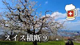 スイス横断９・春のホームビデオ・Unterägeri → Zug