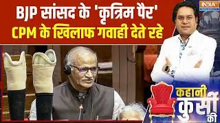 C Sadanandan Master News : BJP सांसद के 'कृत्रिम पैर', CPM के खिलाफ गवाही देते रहे । Sadanandan