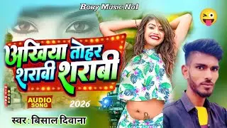 Akhiyan Tohar shrabi shrabi  Akhiyan tohar sharabi sharabi अखियाँ तोहार शराबी शराबी 2026