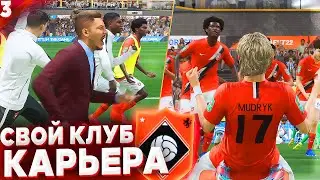 ПЕРВЫЕ МАТЧИ НОВОГО СОСТАВА и КУБОК ✭ КАРЬЕРА за СВОЙ КЛУБ - FIFA 22 [ #3 ]