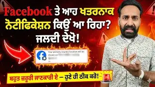 ਫੇਸਬੁੱਕ ਤੇ ਏ ਨੋਟੀਫਿਕੇਸ਼ਨ ਕਿਉ ਆ ਰਿਹਾ ਕੀ ਕਰਨਾ ਪੈਣਾ ਜਲਦੀ ਦੇਖੋ ਬਹੁਤ ਜਰੂਰੀ ਜਾਣਕਾਰੀ। Facebook notification