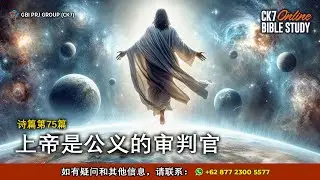 Bible Study Mazmur 75 Bahasa Mandarin
