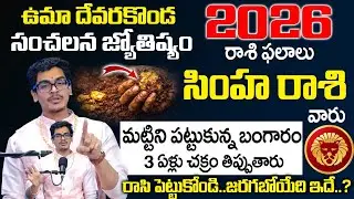 2026 - 2027 Rashi Phalalu - సింహ రాశి వారు మట్టిని పట్టుకున్న బంగారం | Simha Rasi | SumanTV Nagaraju