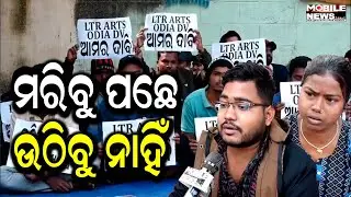 ଷଷ୍ଠ ଦିନରେ ossc କାର୍ଯ୍ୟାଳୟ ସମ୍ମୁଖରେ କଳା LTR ଆଶାୟୀଙ୍କ ଧାରଣା