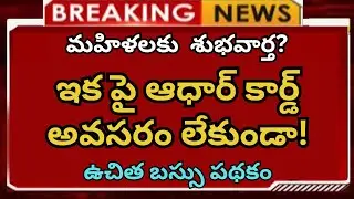 మహిళలకు ఉచిత ప్రయాణానికి ఇకపై ఆధార్ కార్డ్ అవసరం లేకుండా!Apsrtc Free Bus Journey Identity Card Rule