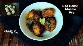 Dry Egg Roast | ಮೊಟ್ಟೆ ಫ್ರೈ | Egg Masala Fry | Boiled Egg Roast | Egg Starter | Motte Masala