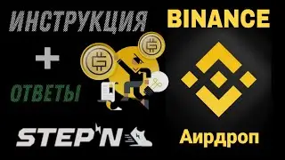 Binance торговый аирдроп STEPN (GMT) - инструкция | Как бесплатно получить криптовалюту на Бинанс?