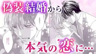 【恋愛漫画】ニセの旦那様と即ベッドイン❤️【偽装結婚の心得】フラコミチャンネル