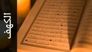 سورة الكهف عبدالعزيز الزهراني - Surah Al-Kahf Abdulaziz Az-Zahrani