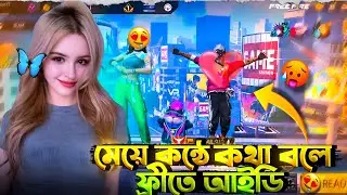 মেয়ের কণ্ঠে কথা বলে Random Player দের কাছ থেকে ফ্রিতে ID নিলাম 🤣 ll FF voice prank