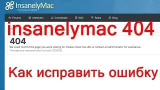 Как исправить ошибку 404 на сайте insanelymac.com | Error 404 - page not found