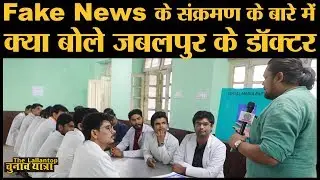 Jabalpur के डॉक्टर्स ने ली Fake News के इलाज की जिम्मेदारी #FightingFakeNews