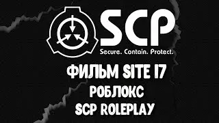 ФИЛЬМ SITE 17  ▌ Роблокс SCP Roleplay