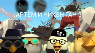 АРТЁМ И ЧИКЕН ГАН 3 смотреть онлайн бесплатно(История про прошлое главного героя и его судьба) 4К.