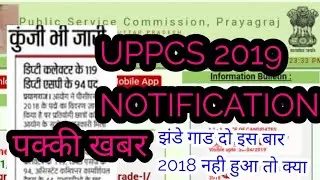 UPPCS 2019 NOTIFICATION| UPPCS 2019 ADVERTISEMENT| UPPSC 2019| UPPCS 2019| UPPSC 2019 ADVERTISEMENT