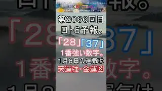 【宝くじ】第2066回 ロト6予報。 #shorts #宝くじ #ロト6 #暦 #占い