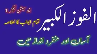 الفوز الکبیر کے ابواب کا خلاصہ : نیو سیشن پہلا لیکچر