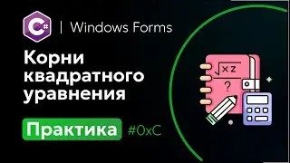 0xC Корни квадратного уравнения | C# | Windows Forms