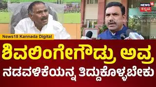 B.Y Vijayendra On Shivalingegowda | ನಮ್ಮ ಶಾಸಕರ ಧರ್ಮಪತ್ನಿ ಬಗ್ಗೆ ಮಾತಾಡಿದ್ದನ್ನ ನಾನು ಖಂಡಿಸ್ತೀನಿ | N18V