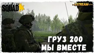 ГРУЗ 200 МЫ ВМЕСТЕ►SQUAD◄ПИВНОЙ ПАБЛИК