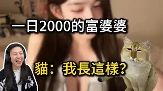 妹妹把我叉褲扯出來了｜一日兩千的富婆婆｜夏閣憶