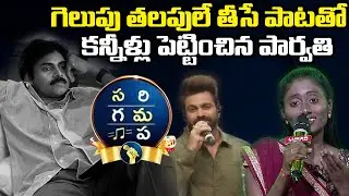 Sa Re Ga Ma Pa Singer Dasari Parvathi Sings Pawan Kalyan Gelupu Thalupule Song | ICatch Media