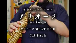 J.S.Bach「アリオーソ」 Arioso
