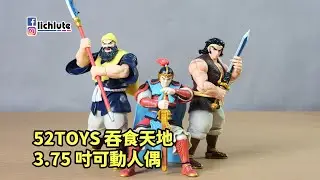 52TOYS 吞食天地 可動人偶  閃電奇舞系列  胡服騎射的玩具開箱時間