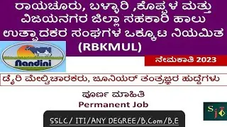 KMF RECRUITMENT 2023 | RBKMUL RECRUITMENT 2023 | BALLARY KMF RECRUITMENT 2023 | KMF RECRUITMENT 2023