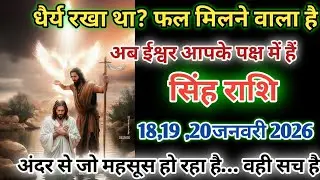सिंह राशि!धैर्य रखा था फल मिलने वाला है अब ईश्वर आपके पक्ष में अंदर से जो महसूस हो रहा हैsinghrashi 