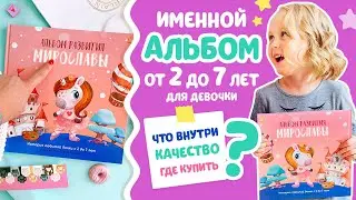 Альбом-портфолио для девочки от 2 до 7 лет ОБЗОР