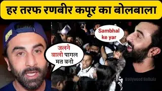 Ranbir Kapoor Meets Crazy Fans After Brahmastra Film Success | Bollywood Bolbala