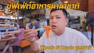 รีวิวบุฟเฟ่ต์อาหารนานาชาติ Wood & Hoods อุดรธานี | แซลมอนซาซิมิไม่อั้น บรรยากาศดีสุด ๆ  Vlog20