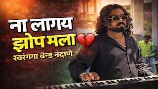 ना लागय झोप मला🥺 मी प्यार कर तुला💔 swarganga band nandane 🎹#mipyarkartula#trending#viral 