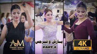 زفاف العروسين بارش و نرجس _ اعراس حلب _ part 4