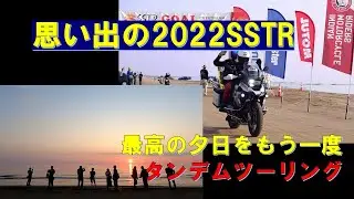 思い出のSSTR2022　最高の夕日をもう一度