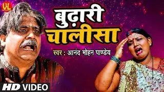 Anand Mohan Pandey का नया Funny गाना (Video Song) - Budhari Chalisha - बुढ़ारी चालीसा - New Bhojpuri
