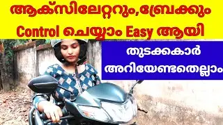 ബ്രേക്ക് പിടിക്കുമ്പോൾ ശ്രദ്ധിക്കേണ്ട കാര്യങ്ങൾ| handle balance| two wheeler for beginners