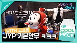 코코몽과 JYP 기본안무 춰보기ㅋㅋㅋ(ft. 코코몽 MBTI, 퍼스널컬러, 라미네이트(?))/[Day6의 키스 더 라디오] l KBS 210914방송