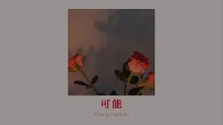 vietsub // Có lẽ – Young Captain | 可能 – Young Captain