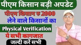 Pm kisan physical verification | Pm kisan yojana physical verification 2022 | New update