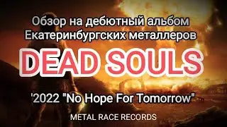 #33 (97) '2023. DEAD SOULS ' 2022 