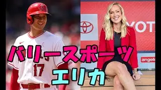 SLIDESHOW BGM  エリカ・ウェストン、大谷翔平 エンゼルス バリー・スポーツ・ウエスト レポーター
