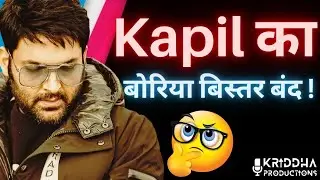 Kapil Sharma की बड़े पर्दे वाली दुकान भी हुई बंद, अब क्या होगा कपिल शर्मा का | Kridha Productions