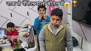 कौन जीतेगा? 🏆 पेंसिल को बोतल में डालने का अनोखा गेम!
